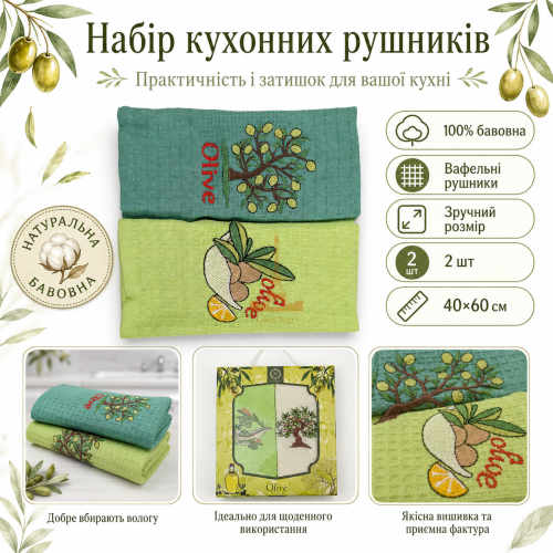 Набір вафельних рушників 2 шт 40x60 см Олива зелений/салат LoveYouHome
