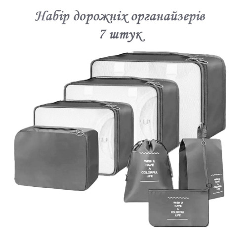 Набір органайзерів для подорожей 7 розмірів сірий LoveYouHome