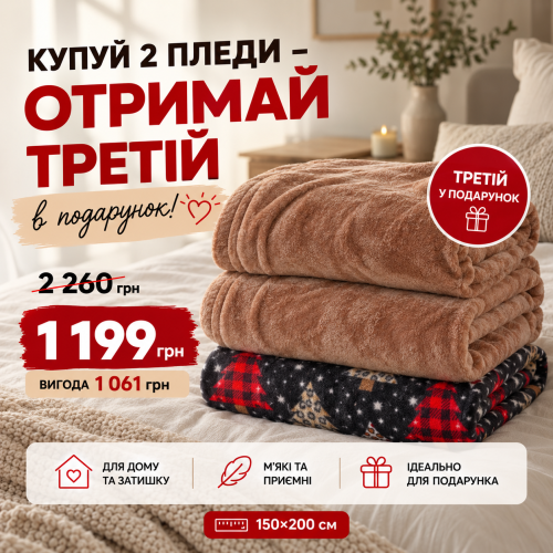 Набір із 3 флісових пледів Love You Home 150×200 см 2шт бежеві + «Святкові ялинки»