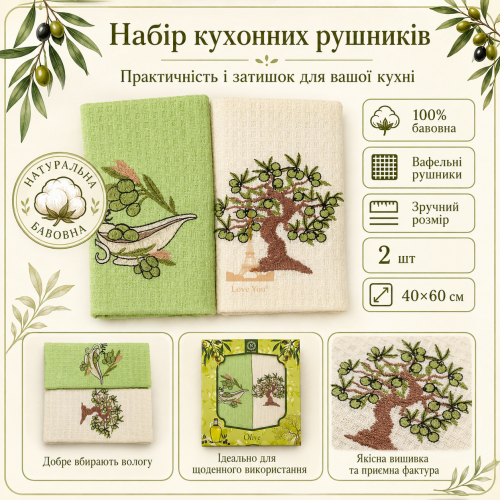 Набір вафельних рушників 2 шт 40x60 см Олива білий/салат LoveYouHome
