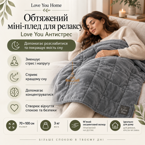 Отягощенный плед 70×100 см 3кг