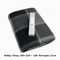 Набір Плед вовняний П7 бiл-дим-св.антр 140×200 см + Ліхтар-лампа LED 21см з датчиком руху Love You