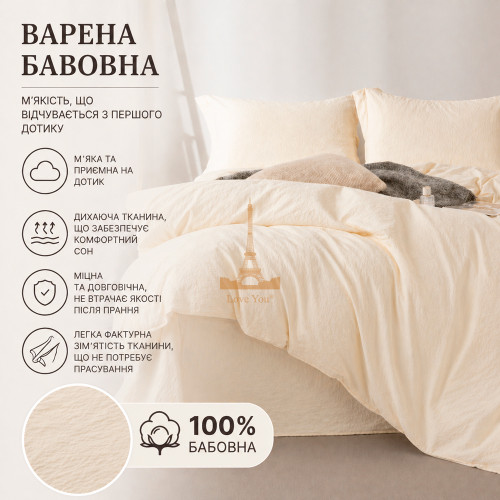 Постільна білизна Love You Варена бавовна Айворі