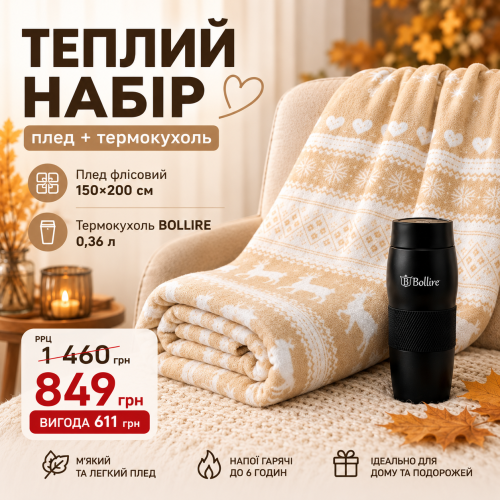 Теплий набір LoveYouHome: флісовий плед 150×200 см + термокухоль BOLLIRE 0,36 л Love You