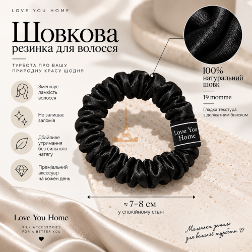 Шовкова резинка для волосся Love You Home, 100% натуральний шовк, чорна