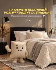 Плутаєтесь в розмірах ковдри, підковдри чи покривала?