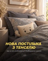 Нова колекція постільної білизни з тенселю Love You Home!