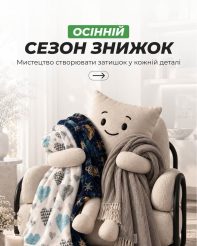 Мистецтво створювати затишок у кожній деталі — це провідна емоція для прохолодних вечорів, які вже на порозі.