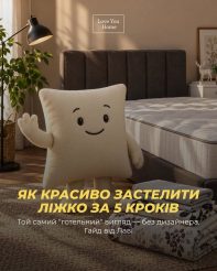 Коли ліжко виглядає так, що хочеться залізти в нього просто зараз Секрет не в дорогій постільній, а в тому, як її зібрати докупи — з увагою…