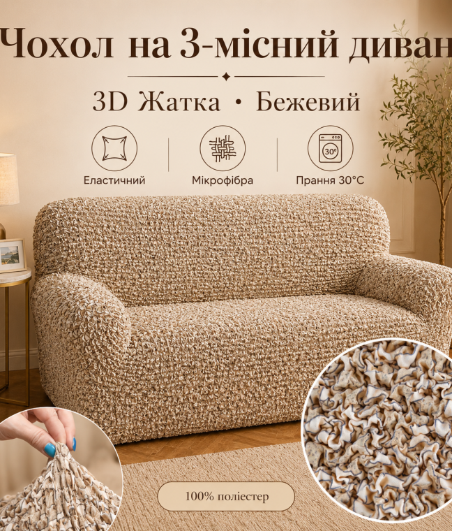 Еластичний чохол на 3-місний диван 3D Жатка бежевий Love You Italy, Фото 5 з 12