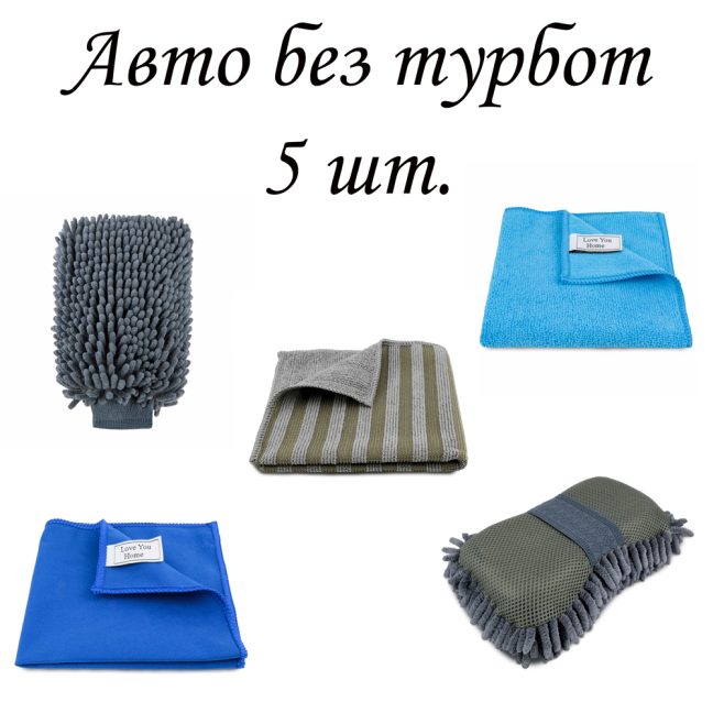 Набор из 5 предметов для ухода за авто “Авто без забот” LoveYouHome, Фото 2 из 2