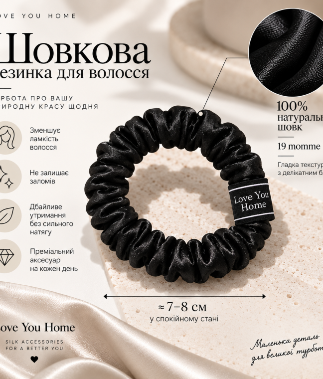 Шёлковая резинка для волос Love You Home, 100% натуральный шёлк, чёрная, Фото 4 из 5