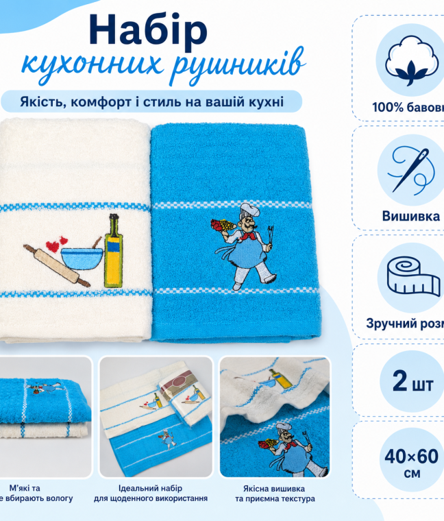 Набір кухонних рушників 2 шт 40x60 см Кухар LoveYouHome