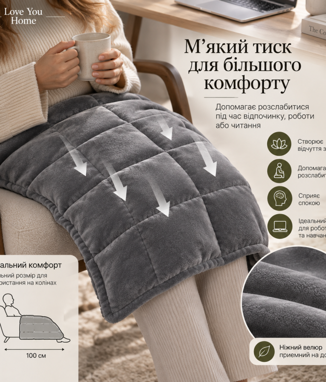 Отягощенный плед на колени 50×100 см 2кг Love You, Фото 5 из 10