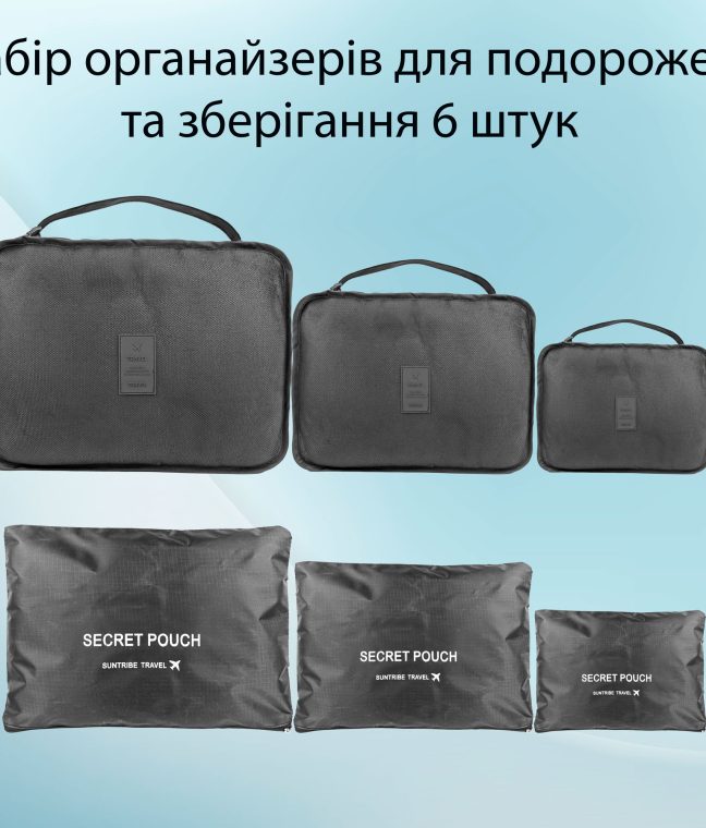 Набір органайзерів для подорожей 6 розмірів світло-сірий LoveYouHome