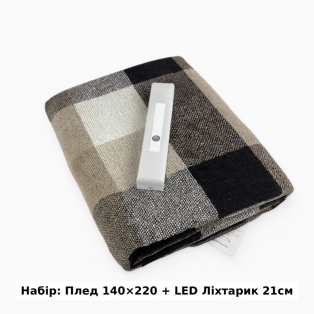 Набор Плед шерстяной П8 бел-беж-кор 140×200 см + Фонарь-лампа LED 21см с датчиком движения Love You