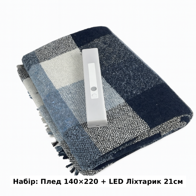 Набор Плед шерстяной П8 бел-голуб-синий 140×200 см + Фонарь-лампа LED 21см с датчиком движения Love You
