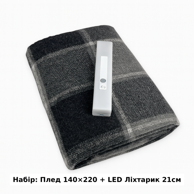 Набор Плед шерстяной П7 бел-дым-св.антр 140×200 см + Фонарь-лампа LED 21см с датчиком движения Love You