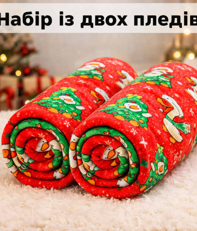 Набор из двух пледов флис Новогодние гусята 150x200 см Love You