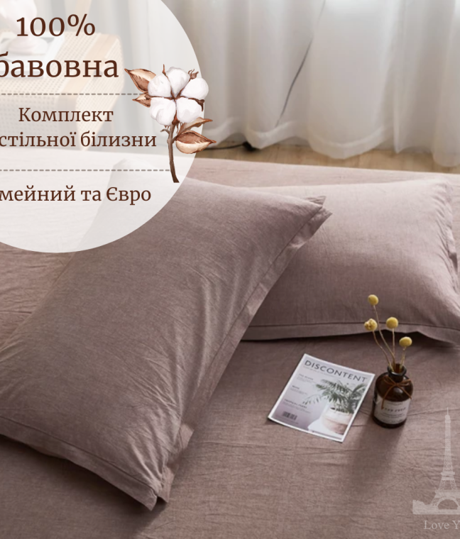 Постельное белье Вареный хлопок однотонное мокко Love You, Фото 2 из 7
